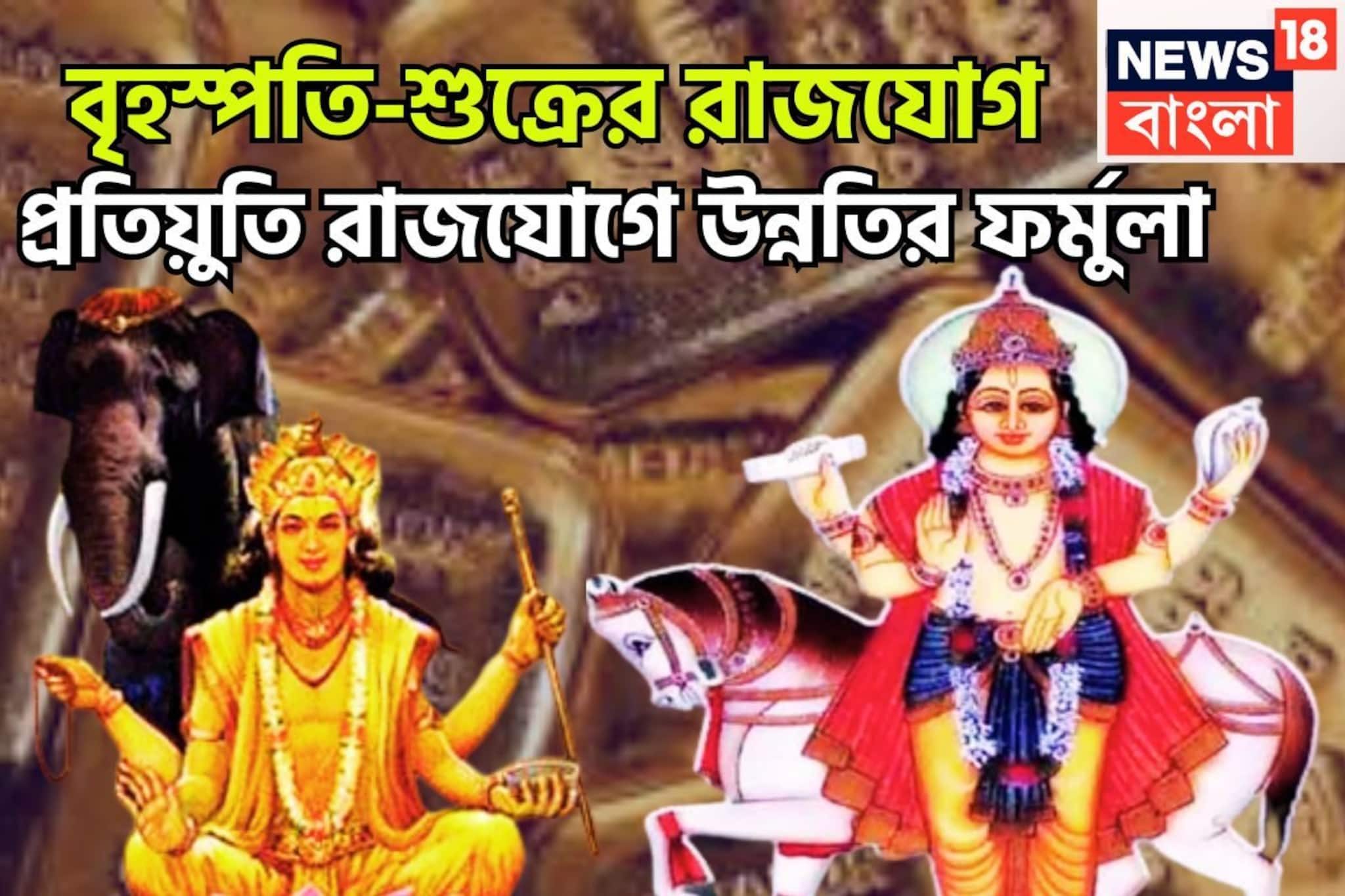 বৃহস্পতি-শুক্রের প্রতিয়ুতি রাজযোগ! অসাধ্য সাধন জানুয়ারিতেই সম্ভব, প্রচুর টাকা পয়সা বৃহস্পতি-শুক্রের প্রতিয়ুতি রাজযোগ! অসাধ্য সাধন জানুয়ারিতেই সম্ভব, প্রচুর টাকা পয়সা