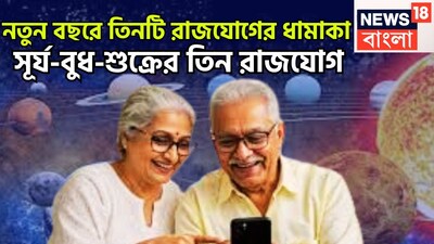 বৈদিক শাস্ত্রমতে ২০২৬-এর শুরুতেই বেশ কয়েকটি গ্রহের রাশি পরিবর্তন, রাজযোগ, বক্রি, মার্গি, উদয়, অস্ত, নক্ষত্র পরিবর্তন করতে চলেছেন ৷ প্রতীকী ছবি ৷