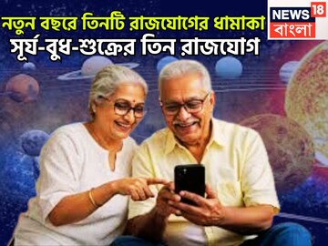 ২০২৬-এ দুর্লভ সংযোগ! তিনটি রাজযোগে বাম্পার উন্নতি, ফিরবে কপাল, পূর্ণ হবে শূন্য ঝুলি