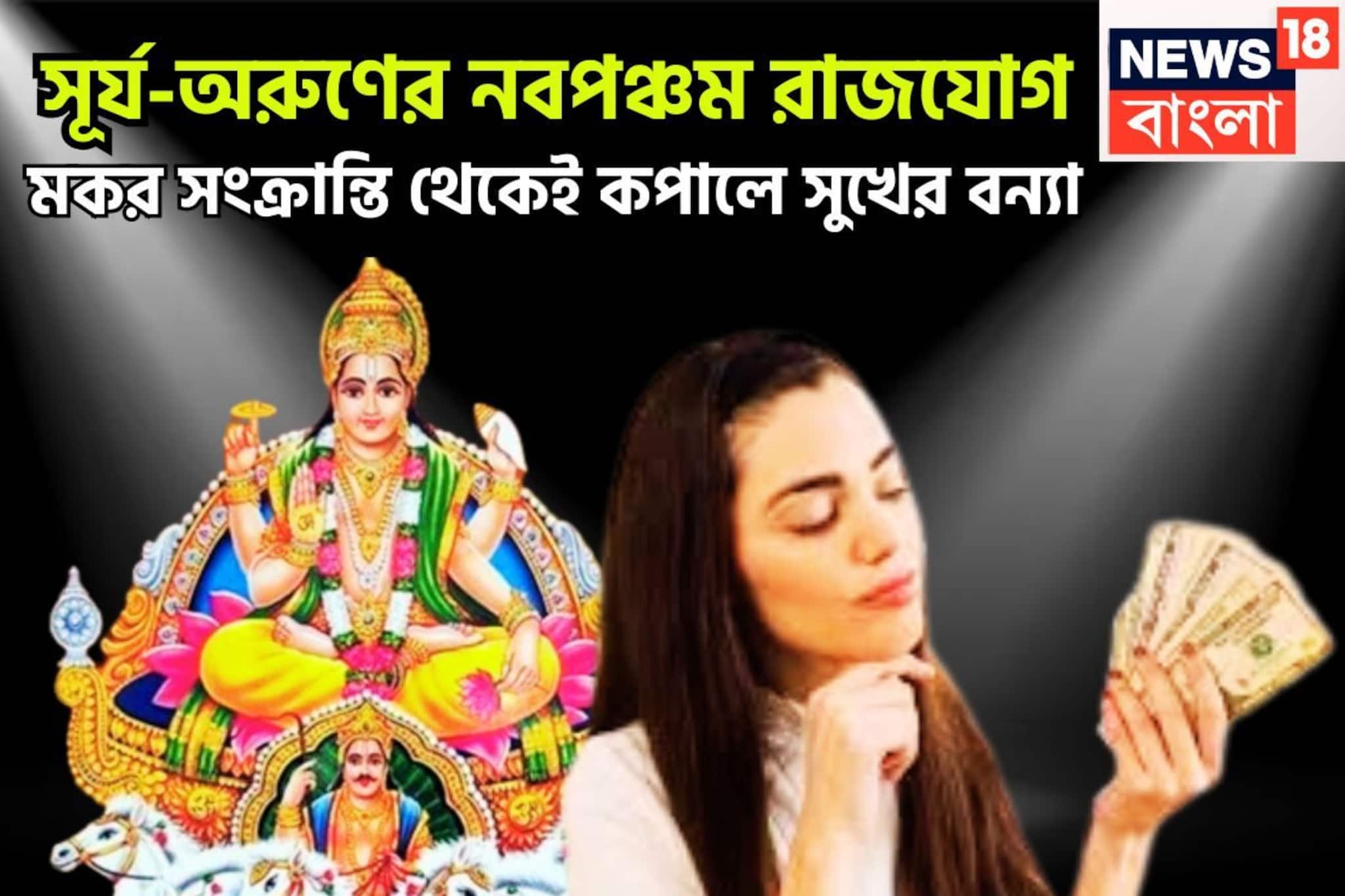 সূর্য-অরুণের নবপঞ্চম রাজযোগে এবার জমজমাট ২০২৬, টাকা, ক্ষমতা, ভাগ্য একসঙ্গে ত্রিফলা যোগ