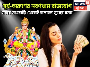 সূর্য-অরুণের নবপঞ্চম রাজযোগে এবার জমজমাট ২০২৬, টাকা, ক্ষমতা, ভাগ্য একসঙ্গে ত্রিফলা যোগ