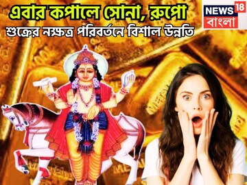 শুক্রের নক্ষত্র পরিবর্তনে মহাকামাল! পাহাড় প্রমাণ বিষয় সম্পত্তি, নতুন বছরে কপাল খুলতে চলে