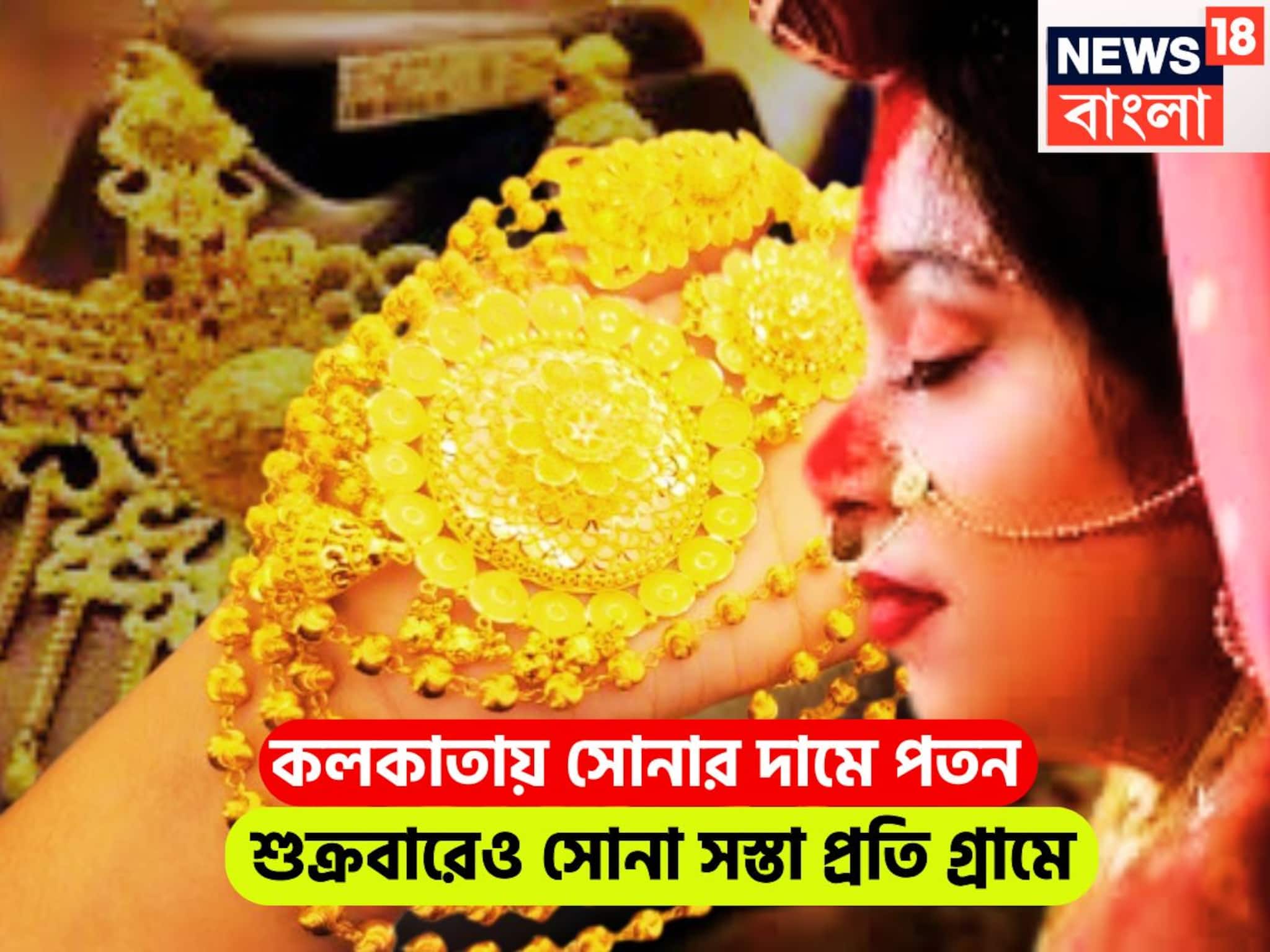 শুক্রবারের বাজার কাঁপানো খবর! কলকাতায় সোনার নতুন দাম, উইকেন্ডের আগে প্রিয় ধাতুর মূল্য শুক্রবারের বাজার কাঁপানো খবর! কলকাতায় সোনার নতুন দাম, উইকেন্ডের আগে প্রিয় ধাতুর মূল্য