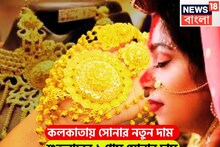 Gold Rate: শুক্রবারের বাজার কাঁপানো খবর! কলকাতায় সোনার নতুন দাম, উইকেন্ডের আগে প্রিয় ধাতুর গ্রাম প্রতি মূল্য