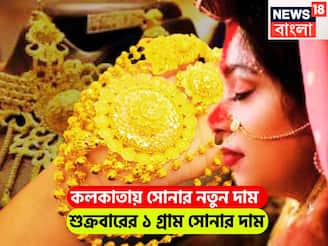 শুক্রবারের বাজার কাঁপানো খবর! কলকাতায় সোনার নতুন দাম, উইকেন্ডের আগে প্রিয় ধাতুর মূল্য