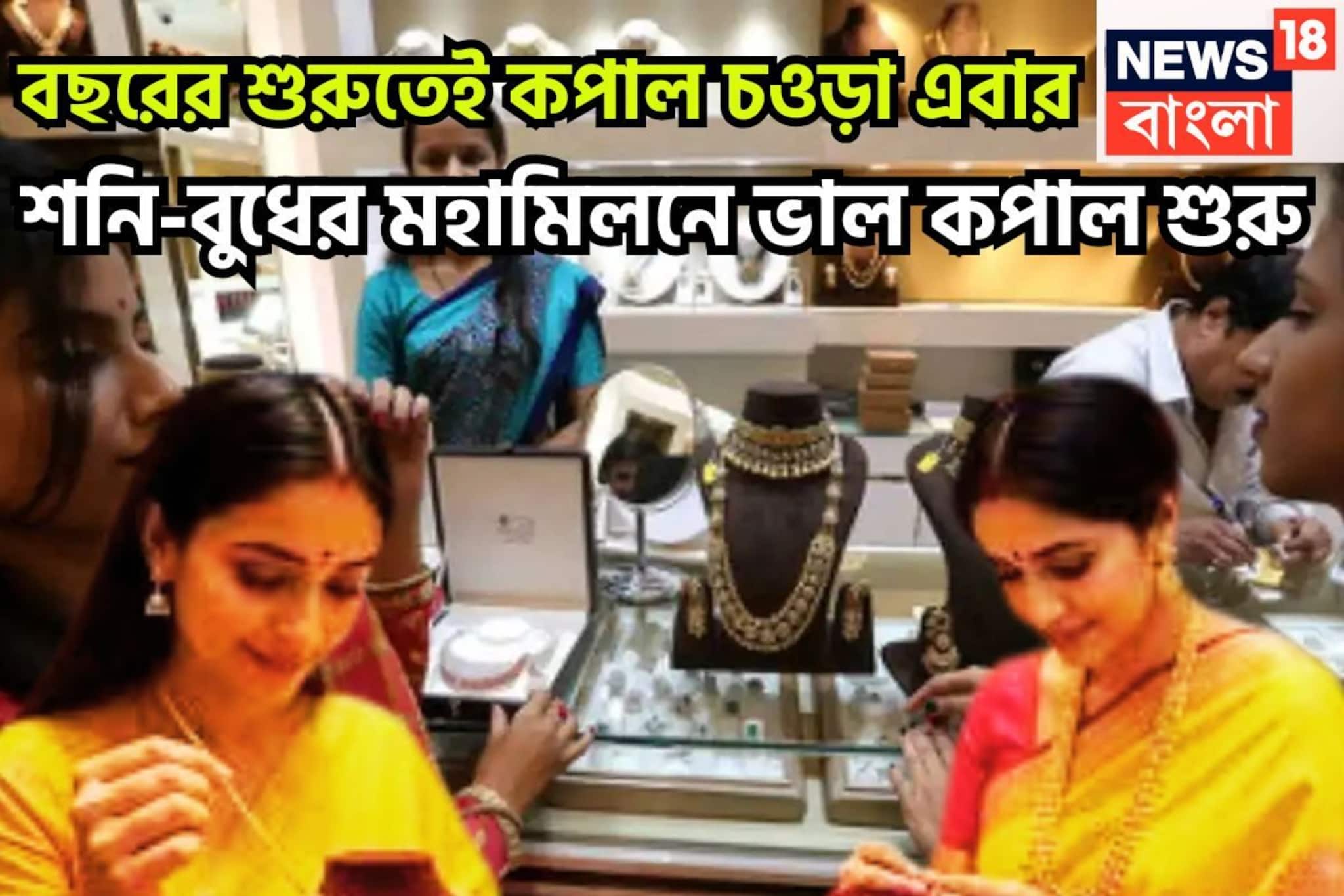 ৩০ বছর পরে শনি-বুধের দুরন্ত সংযোগ, সমাজে মান সম্মান প্রতিপত্তি বৃদ্ধি, বাধা বিপত্তি চুরমার