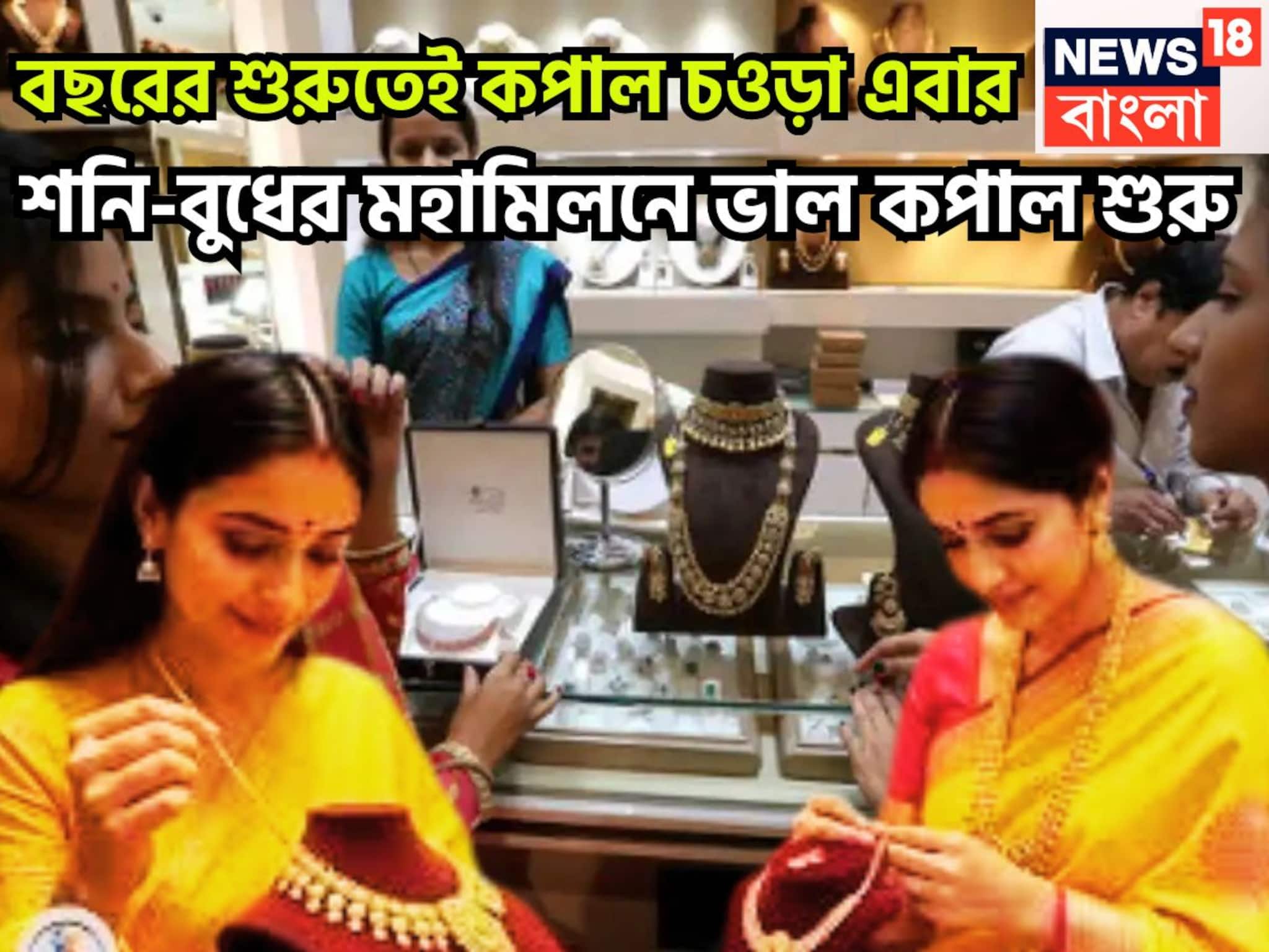 ৩০ বছর পরে শনি-বুধের দুরন্ত সংযোগ, সমাজে মান সম্মান প্রতিপত্তি বৃদ্ধি, বাধা বিপত্তি চুরমার