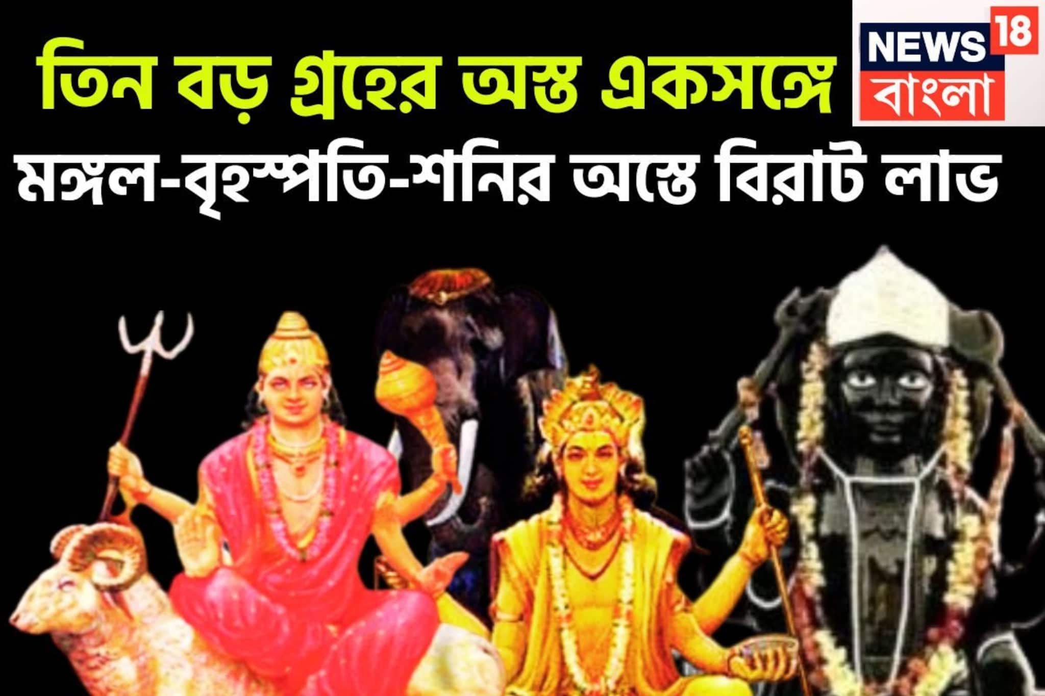 ২০২৬-এ বিশাল ঘটনা, মঙ্গল-বৃহস্পতি-শনির অস্ত, নতুন বছরেই তাগড়া লাভ, পিছনে ফিরতে হবেনা