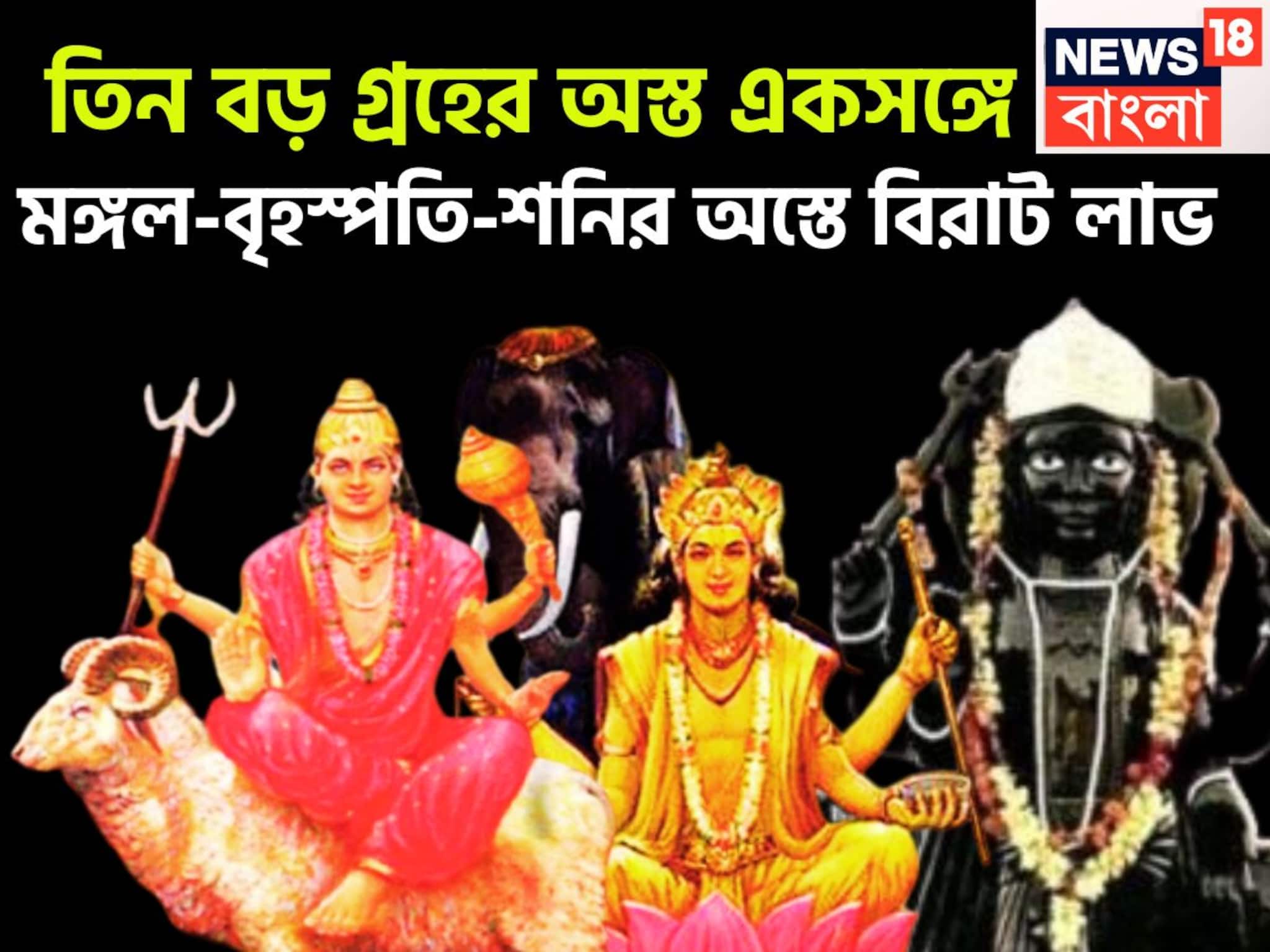 ২০২৬-এ বিশাল ঘটনা, মঙ্গল-বৃহস্পতি-শনির অস্ত, নতুন বছরেই তাগড়া লাভ, পিছনে ফিরতে হবেনা