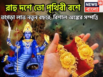 রাহু দশে, পৃথিবী বশে, অসম্ভব উন্নতি, ফাটাফাটি পারফরমেন্স, বাম্পার অবস্থা