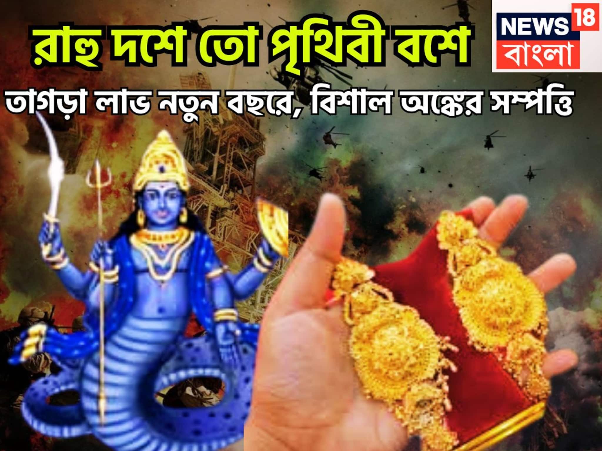 রাহু দশে, পৃথিবী বশে, অসম্ভব উন্নতি, ফাটাফাটি পারফরমেন্স, বাম্পার অবস্থা রাহু দশে, পৃথিবী বশে, অসম্ভব উন্নতি, ফাটাফাটি পারফরমেন্স, বাম্পার অবস্থা