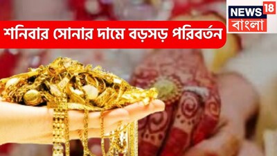 ফের মধ্যবিত্তের জন্য অত্যন্ত বড় খবর আসতে চলেছে ৷ কেননা শুক্রবারের পরে শনিবারেও সোনার দামে পরিবর্তন হয়েছে ৷ প্রতীকী ছবি ৷