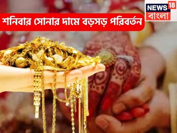 সোনার দামে বিরাট পরিবর্তন, শুক্রবারের পরে শনিবারেও সোনার নতুন রেট সোনার দামে বিরাট পরিবর্তন, শুক্রবারের পরে শনিবারেও সোনার নতুন রেট