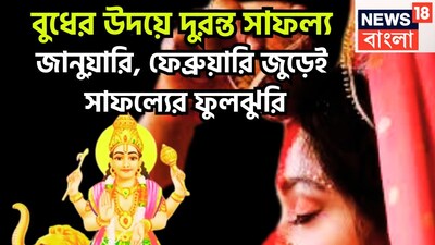 গ্রহের রাজকুমার বুধ বুদ্ধিদাতা একই সঙ্গে ব্যবসা বাণিজ্যের কারক বলে মনে করা হয়ে থাকে ৷ এই বুধের বিভিন্ন সময়ে অবস্থার পরিবর্তন হয়ে থাকে ৷ প্রতীকী ছবি ৷