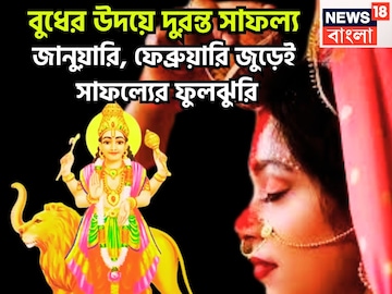 বুধের উদয়ে টাকা ছাপার মেশিন! গ্রহের রাজকুমারের কৃপায় এবার অসাধ্য সাধন! ভাগ্য জাগবে বুধের উদয়ে টাকা ছাপার মেশিন! গ্রহের রাজকুমারের কৃপায় এবার অসাধ্য সাধন! ভাগ্য জাগবে