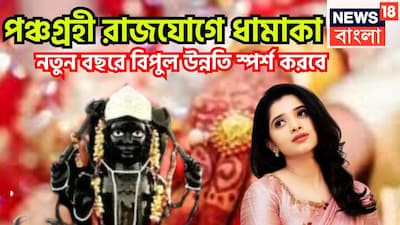 প্রতিটি গ্রহই নির্দিষ্ট সময় ছাড়া ছাড়া রাশি পরিবর্তন করে থাকে ৷ এমন পরিস্থিতি তৈরি হতে থাকে ৷ জানুয়ারি থেকেই বড়সড় পরিবর্তন আসতে চলেছে যা কোনও ভাবেই কোনও চমৎকারের থেকে কম নয় ৷ প্রতীকী ছবি ৷