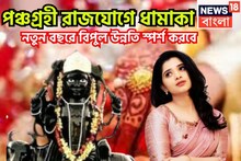 Panchagrahi Rajyog 2026: আগামী ২৪ ঘণ্টায় শুরু নতুন ইনিংস! পঞ্চগ্রহী রাজযোগে রাজার হাল, ফুটপাত থেকে রাজপ্রাসাদে জাতক-জাতিকা