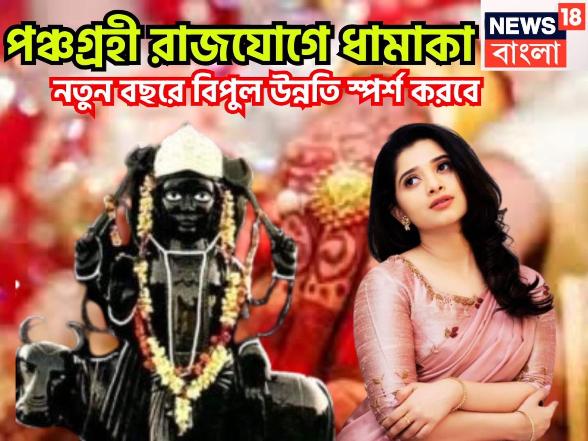 আগামী ২৪ ঘণ্টায় শুরু নতুন ইনিংস! পঞ্চগ্রহী রাজযোগে রাজার হাল, ফুটপাত থেকে রাজপ্রাসাদে আগামী ২৪ ঘণ্টায় শুরু নতুন ইনিংস! পঞ্চগ্রহী রাজযোগে রাজার হাল, ফুটপাত থেকে রাজপ্রাসাদে