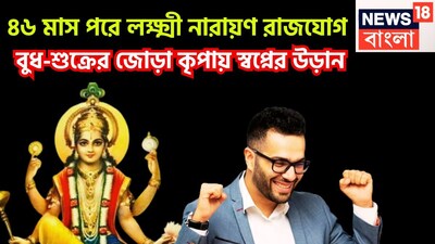 বৈদিক শাস্ত্রমতে ৪৬ মাস পরে মকরে শুক্র ও বুধের মহামিলন হতে চলেছে ৷ এরফলেই লক্ষ্মী নারায়ণ রাজযোগ তৈরি হতে চলেছে ৷ ধন ও বৈভবের দেবতা ১৩ জানুয়ারি ২০২৬ শনির রাশি মকরে প্রবেশ করেছেন ৷ 
