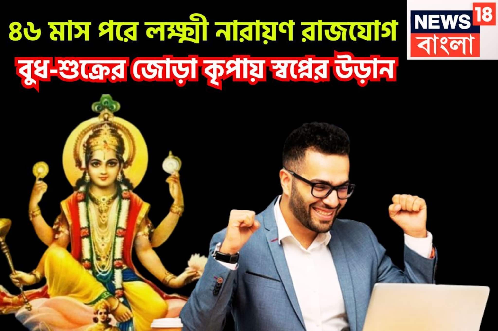 ৪৬ মাস পরে লক্ষ্মী-নারায়ণ রাজযোগ, সোনার মত চমকাবে ভাগ্য, বুধ-শুক্রের কৃপায় উন্নতি