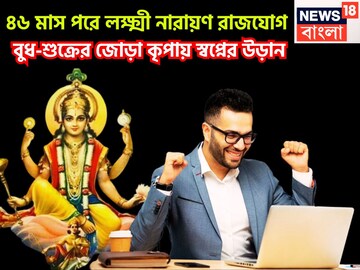 ৪৬ মাস পরে লক্ষ্মী-নারায়ণ রাজযোগ, সোনার মত চমকাবে ভাগ্য, বুধ-শুক্রের কৃপায় উন্নতি