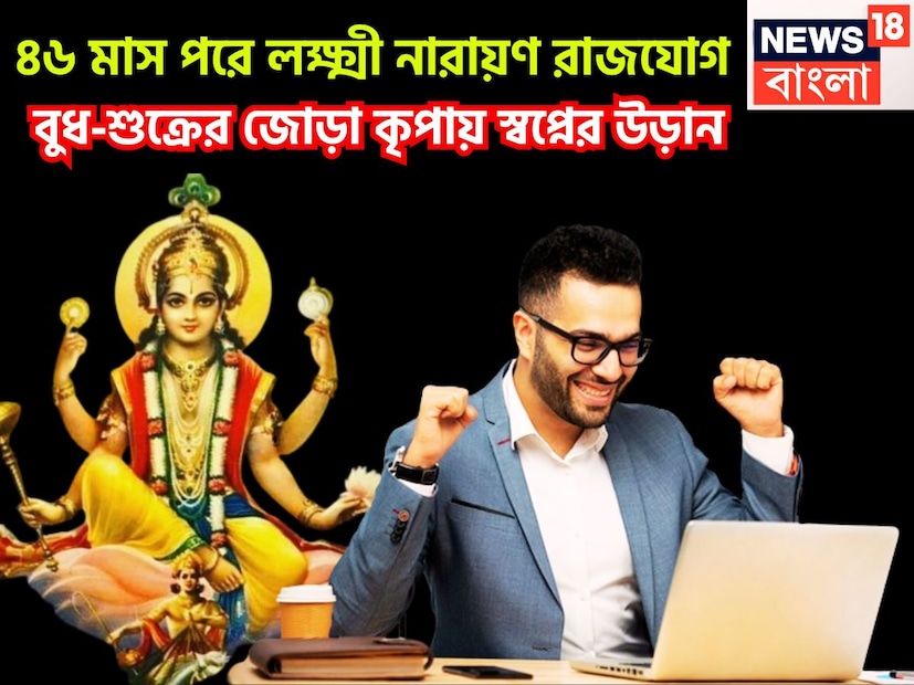 বৈদিক শাস্ত্রমতে ৪৬ মাস পরে মকরে শুক্র ও বুধের মহামিলন হতে চলেছে ৷ এরফলেই লক্ষ্মী নারায়ণ রাজযোগ তৈরি হতে চলেছে ৷ ধন ও বৈভবের দেবতা ১৩ জানুয়ারি ২০২৬ শনির রাশি মকরে প্রবেশ করেছেন ৷ বৈদিক শাস্ত্রমতে ৪৬ মাস পরে মকরে শুক্র ও বুধের মহামিলন হতে চলেছে ৷ এরফলেই লক্ষ্মী নারায়ণ রাজযোগ তৈরি হতে চলেছে ৷ ধন ও বৈভবের দেবতা ১৩ জানুয়ারি ২০২৬ শনির রাশি মকরে প্রবেশ করেছেন ৷
