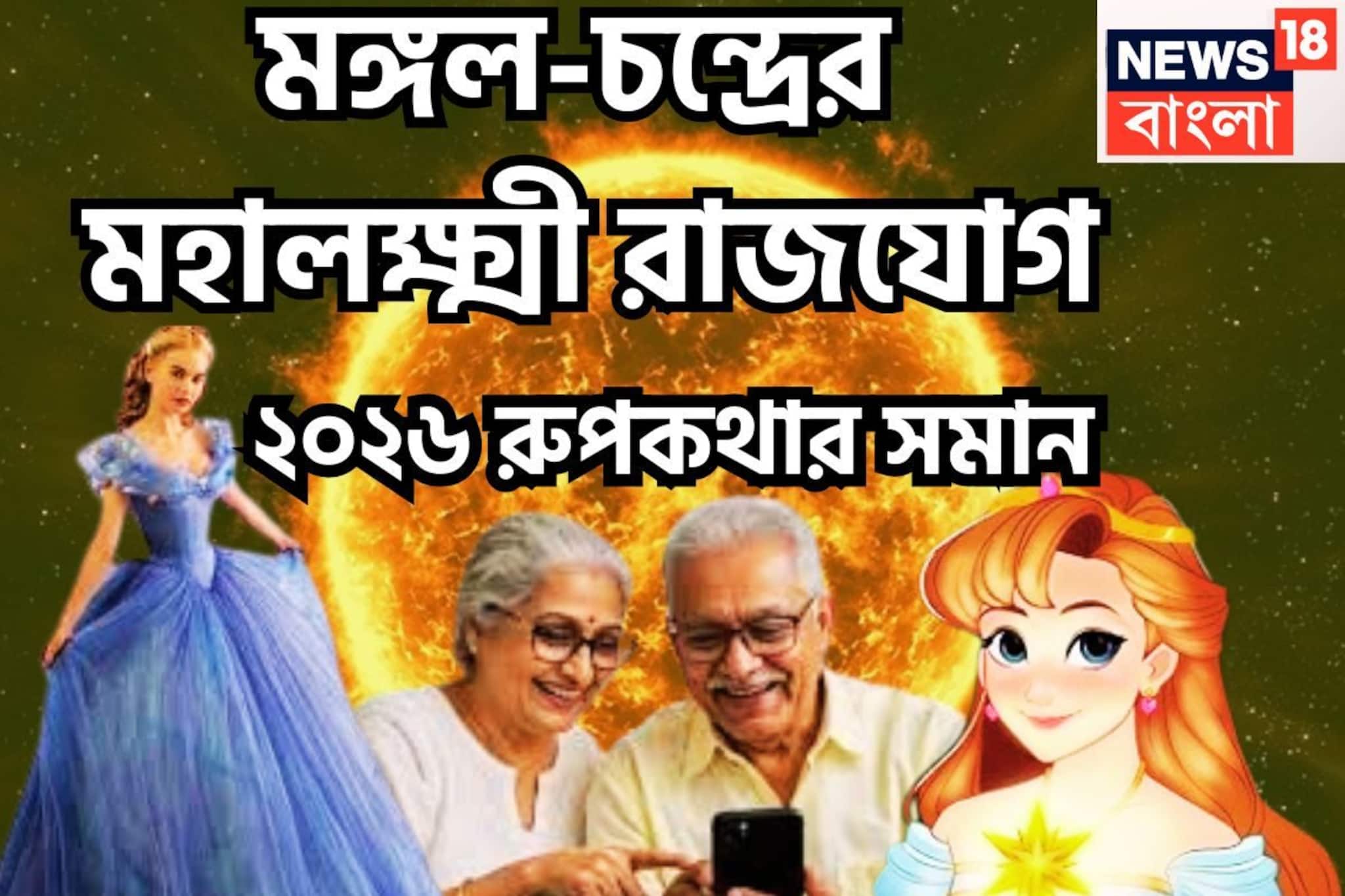 ১৮ বছর পরে শনির ঘরে মঙ্গল-চন্দ্রের মহালক্ষ্মী রাজযোগ, ২০২৬ রূপকথার সমান ১৮ বছর পরে শনির ঘরে মঙ্গল-চন্দ্রের মহালক্ষ্মী রাজযোগ, ২০২৬ রূপকথার সমান