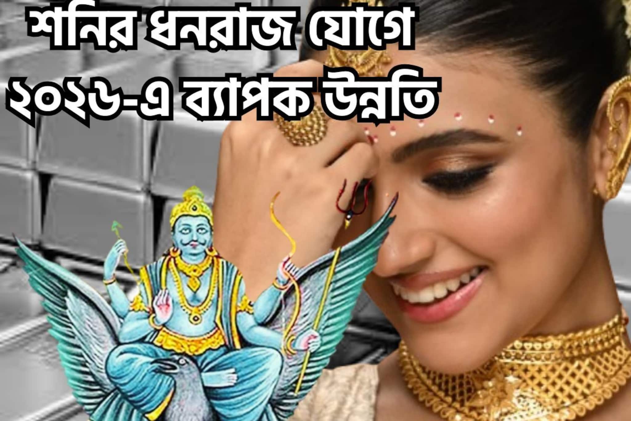 বছরের শুরুতেই ব্যাপক ফর্মে শনি! ৩০ বছর পরে খেলা ঘুরিয়ে দেবেন, ২০২৬ জমজমাট হতে চলেছে
