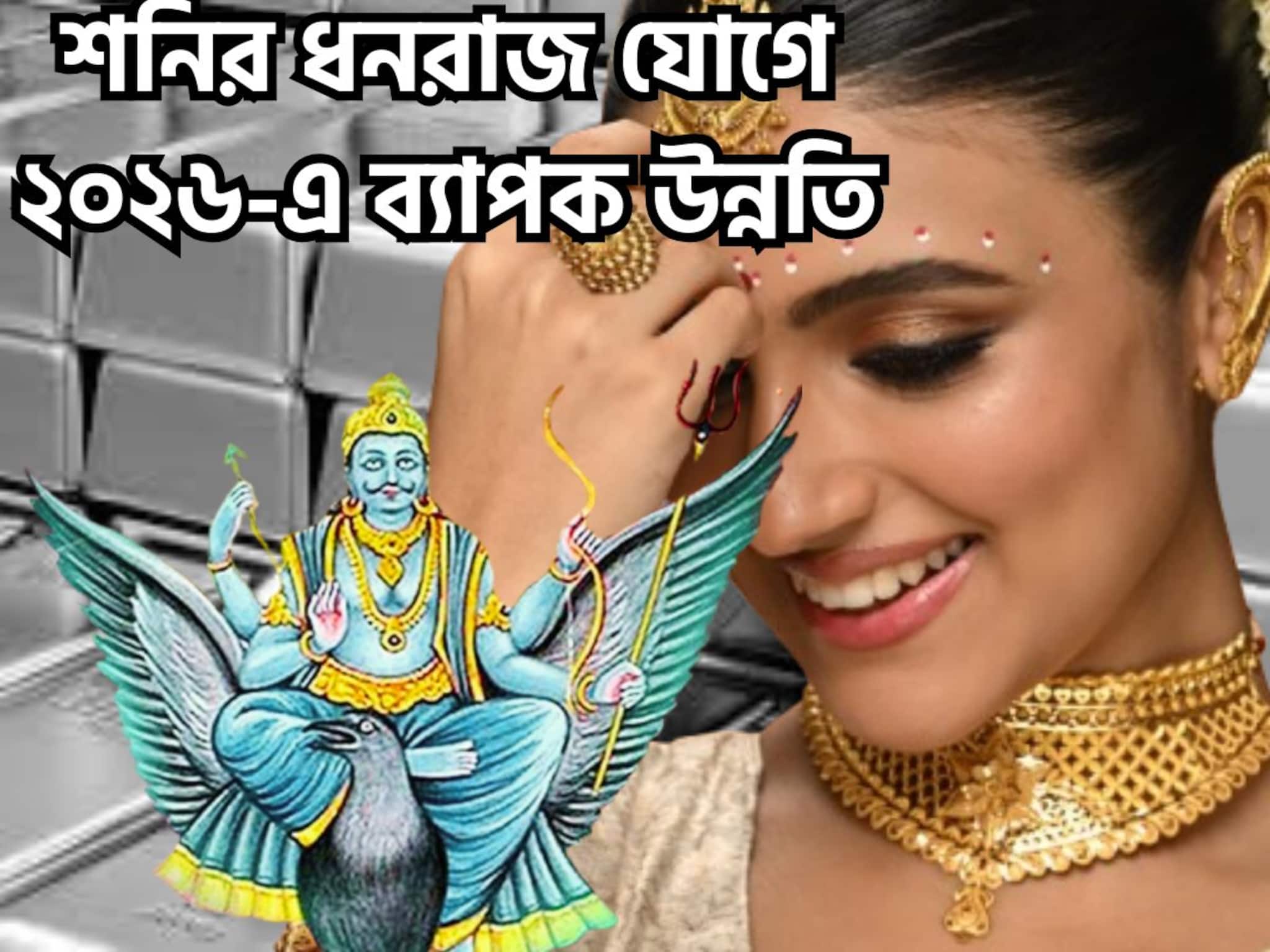 বছরের শুরুতেই ব্যাপক ফর্মে শনি! ৩০ বছর পরে খেলা ঘুরিয়ে দেবেন, ২০২৬ জমজমাট হতে চলেছে