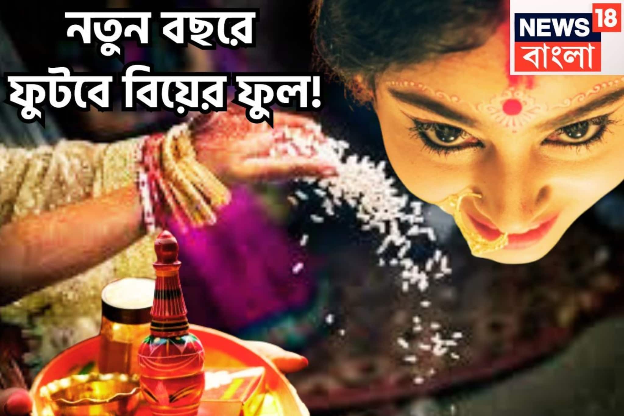 ২০২৬-এ ফুটবে বিয়ের ফুল! অবিবাহিত তকমা ঝেড়ে ফেলে জীবনের ইনিংসে প্রমোশন, নতুন বছরেই হচ্ছে ২০২৬-এ ফুটবে বিয়ের ফুল! অবিবাহিত তকমা ঝেড়ে ফেলে জীবনের ইনিংসে প্রমোশন, নতুন বছরেই হচ্ছে