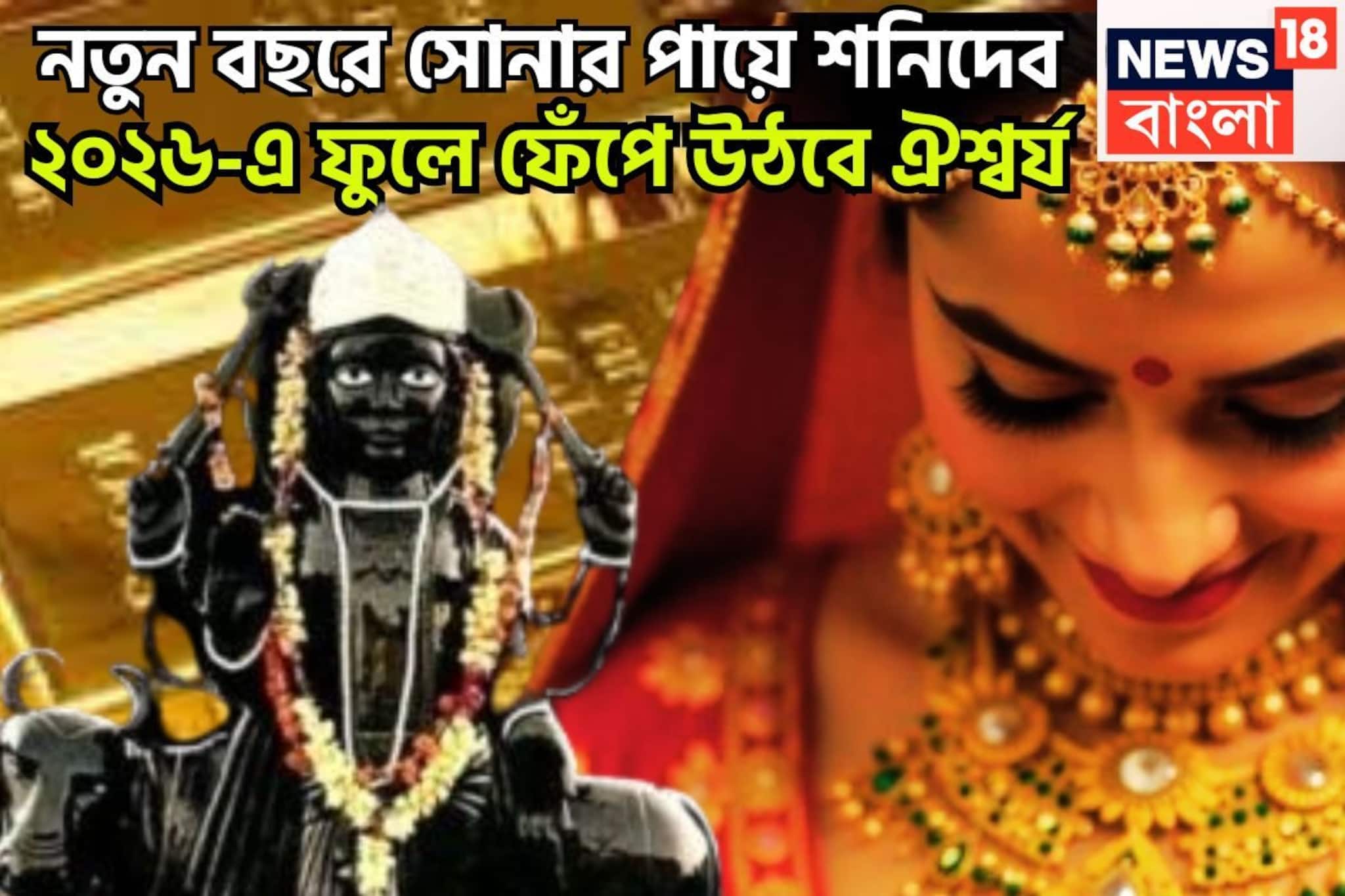 নতুন বছরে সোনার পায়ে শনিদেব, ২০২৬-এ সূর্যপুত্রের কৃপায় অসাধ্য সাধন, সম্পদের ফোয়ারা নতুন বছরে সোনার পায়ে শনিদেব, ২০২৬-এ সূর্যপুত্রের কৃপায় অসাধ্য সাধন, সম্পদের ফোয়ারা