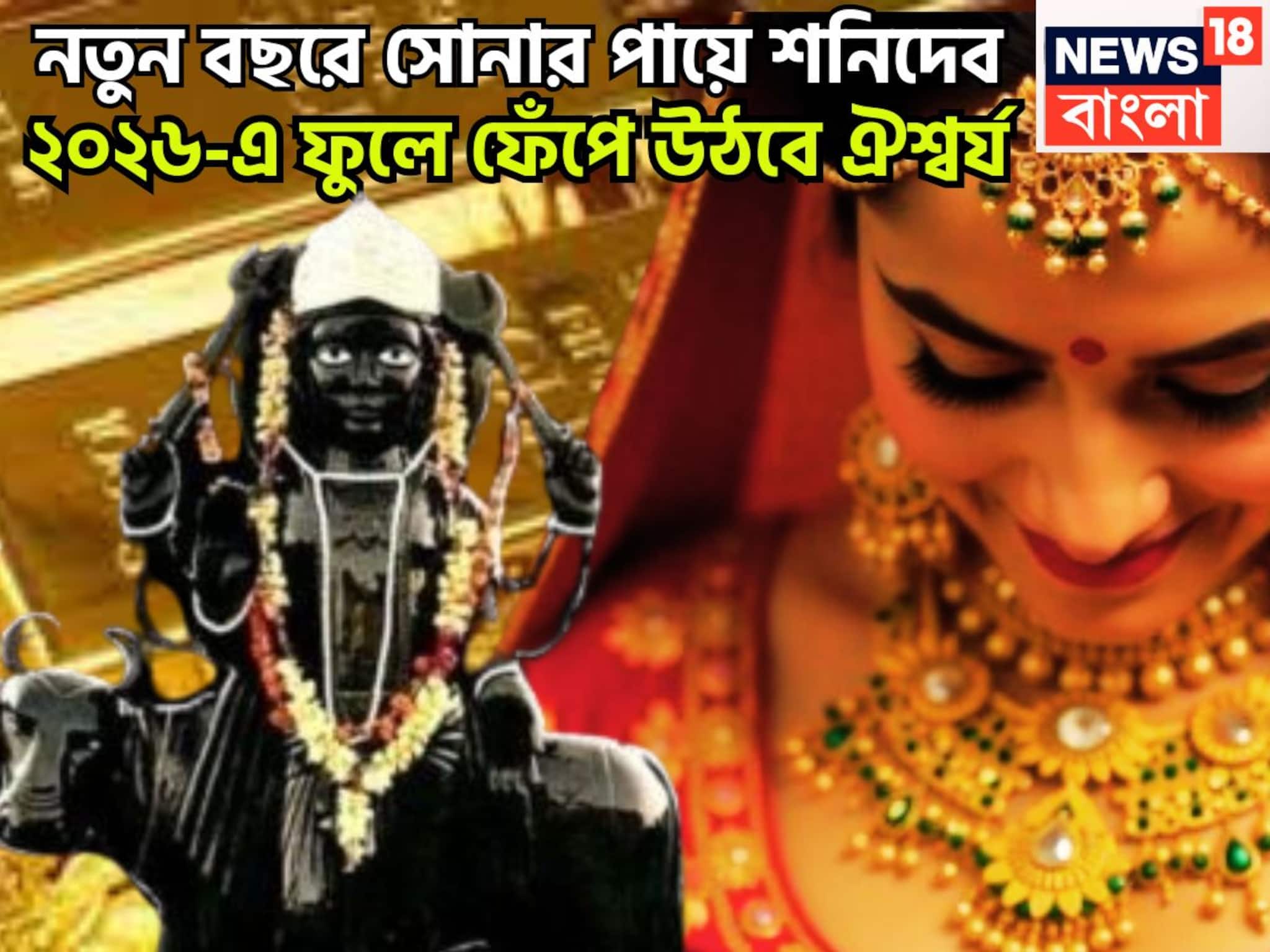 নতুন বছরে সোনার পায়ে শনিদেব, ২০২৬-এ সূর্যপুত্রের কৃপায় অসাধ্য সাধন, সম্পদের ফোয়ারা নতুন বছরে সোনার পায়ে শনিদেব, ২০২৬-এ সূর্যপুত্রের কৃপায় অসাধ্য সাধন, সম্পদের ফোয়ারা