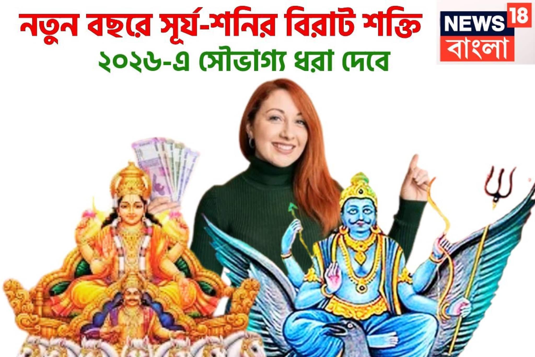 শনি-সূর্যের ত্রিদশাঙ্ক রাজযোগের ফল পদে পদে, বিরাট অর্থ, প্রাচুর্যে সোনায় সোহাগা ২০২৬