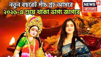 প্রতিটি গ্রহই নির্দিষ্ট সময় ছাড়া ছাড়া রাশি পরিবর্তন করে থাকে ৷ এমন পরিস্থিতি তৈরি হতে থাকে ৷ জানুয়ারি থেকেই বড়সড় পরিবর্তন আসতে চলেছে যা কোনও ভাবেই কোনও চমৎকারের থেকে কম নয় ৷ প্রতীকী ছবি ৷ 