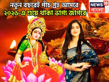 নতুন বছরে পাঁচ গ্রহের বড়সড় ধামাকা, জানুয়ারিতে পঞ্চগ্রহী রাজযোগ, ফুলে ফলে ভরে উঠবে ২০২৬