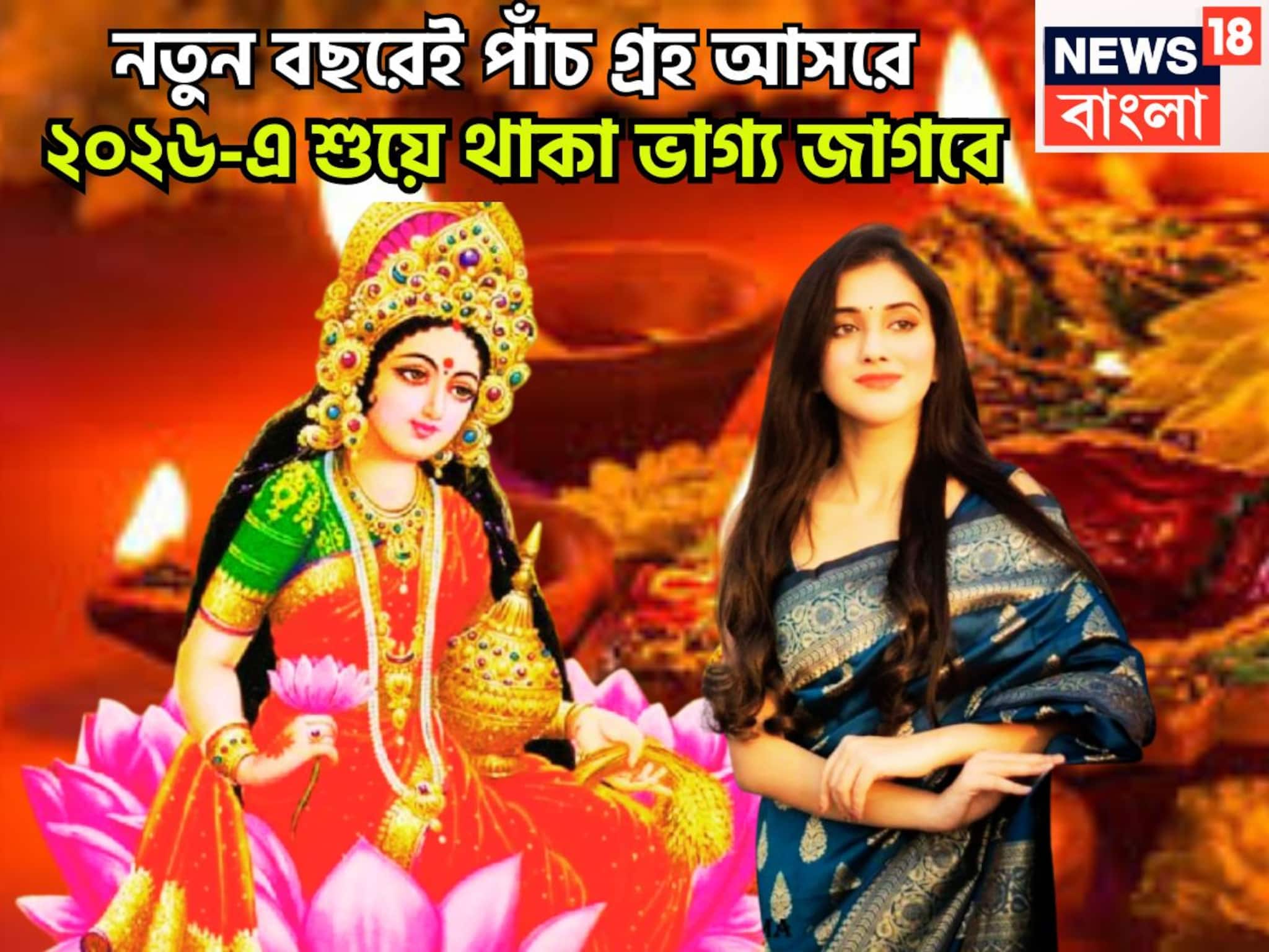 নতুন বছরে পাঁচ গ্রহের বড়সড় ধামাকা, জানুয়ারিতে পঞ্চগ্রহী রাজযোগ, ফুলে ফলে ভরে উঠবে ২০২৬ নতুন বছরে পাঁচ গ্রহের বড়সড় ধামাকা, জানুয়ারিতে পঞ্চগ্রহী রাজযোগ, ফুলে ফলে ভরে উঠবে ২০২৬