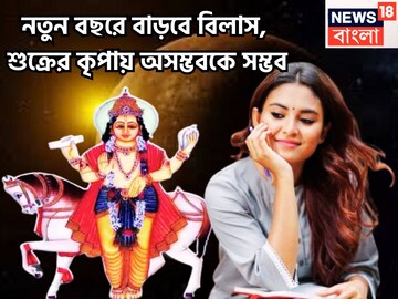 ২০২৬-এ শুক্রের দৃষ্টি! বিলাস থেকে শিক্ষায় বিপুল দেবেন ধন, বৈভবের দেবতা, রাজকীয় চালে শুরু