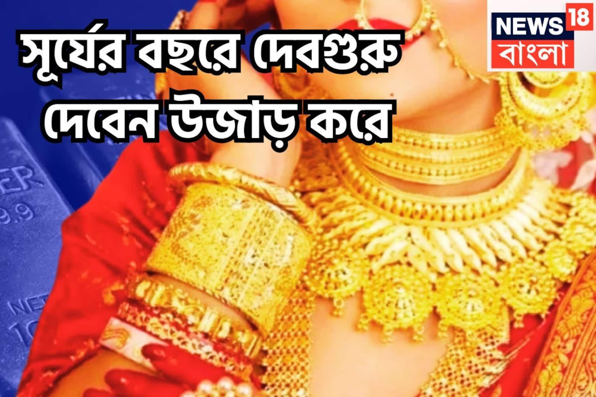 সক্রিয় বৃহস্পতি! নতুন বছরে রাজা দেবগুরু, পুরনো টাকা ফেরৎ পাবেন, সম্পত্তি বৃদ্ধি দ্বিগুণ