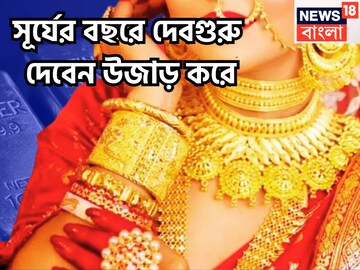 সক্রিয় বৃহস্পতি! নতুন বছরে রাজা দেবগুরু, পুরনো টাকা ফেরৎ পাবেন, সম্পত্তি বৃদ্ধি দ্বিগুণ