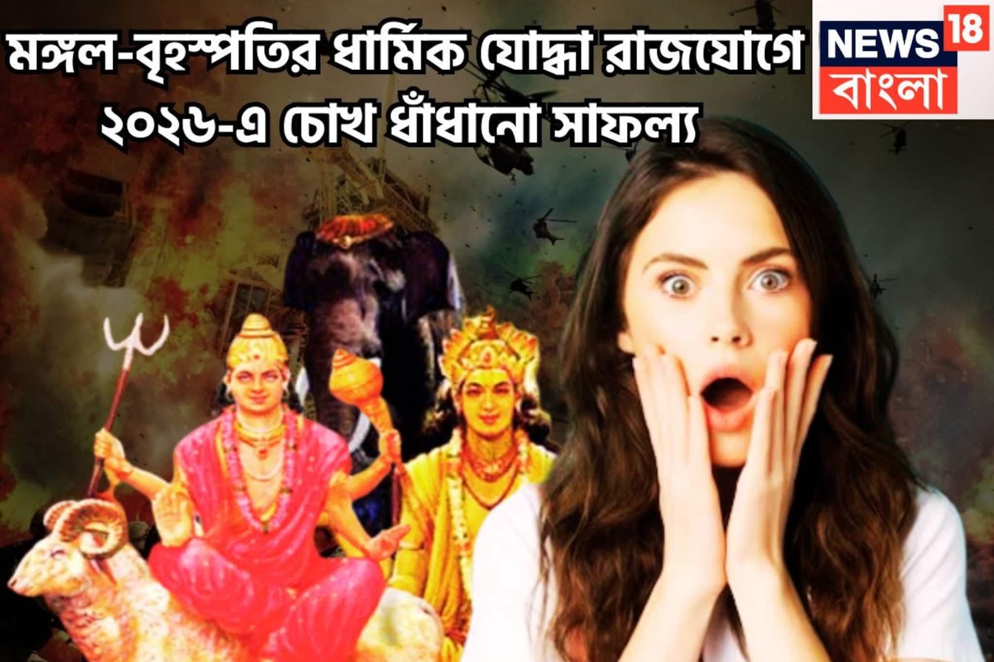 মঙ্গল-বৃহস্পতির ধার্মিক যোদ্ধা রাজযোগ! চোখে পড়ার মত উন্নতি, বিশাল ধামাকা জীবনে সুর্বণ যুগ মঙ্গল-বৃহস্পতির ধার্মিক যোদ্ধা রাজযোগ! চোখে পড়ার মত উন্নতি, বিশাল ধামাকা জীবনে সুর্বণ যুগ