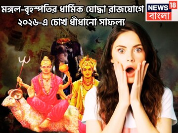 মঙ্গল-বৃহস্পতির ধার্মিক যোদ্ধা রাজযোগ! চোখে পড়ার মত উন্নতি, বিশাল ধামাকা জীবনে সুর্বণ যুগ