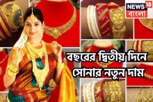 Gold Price Today: ফের বদলেছে সোনার দাম! দেশ জুড়ে ১ গ্রামের নতুন দাম, সামনে বিয়ে বাড়ি, গ্রামে গ্রামে ভিন্ন দাম