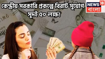 ঝুঁকি ছাড়াই দীর্ঘ মেয়াদে টাকা পয়সা রোজগারের অত্যন্ত ভাল সুযোগ থাকে ৷ ভাল সুদের সঙ্গে টাকা পয়সা থাকে অত্যন্ত পরিমাণে সুরক্ষিত ৷ প্রতীকী ছবি ৷