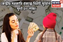 Sukanya Samriddhi Scheme: পোস্ট অফিসের দুরন্ত স্কিম! সুদই ৫০ লক্ষ, ঝুঁকির কোনও নামগন্ধ নেই, টাকা থাকবে এক্কেবারে সুরক্ষিত