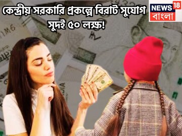 পোস্ট অফিসের দুরন্ত স্কিম! সুদই ৫০ লক্ষ, ঝুঁকির কোনও নামগন্ধ নেই, টাকা থাকবে সুরক্ষিত