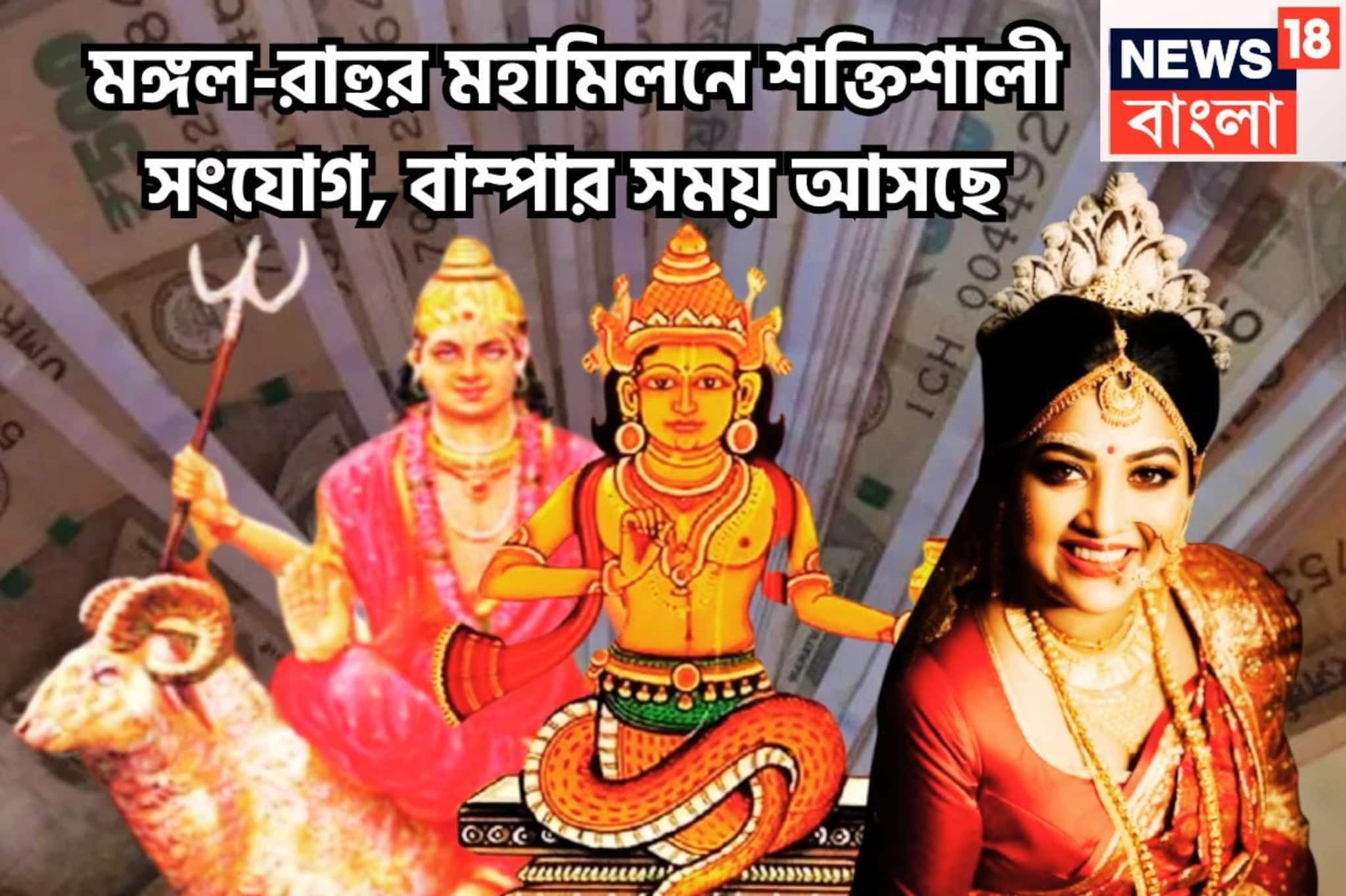 ১৮ বছর পরে ভাগ্যের পালাবদল! রাহু-মঙ্গলের বিশাল সংযোগে বাড়বে সম্পত্তি, সম্পদের ফোয়ারা