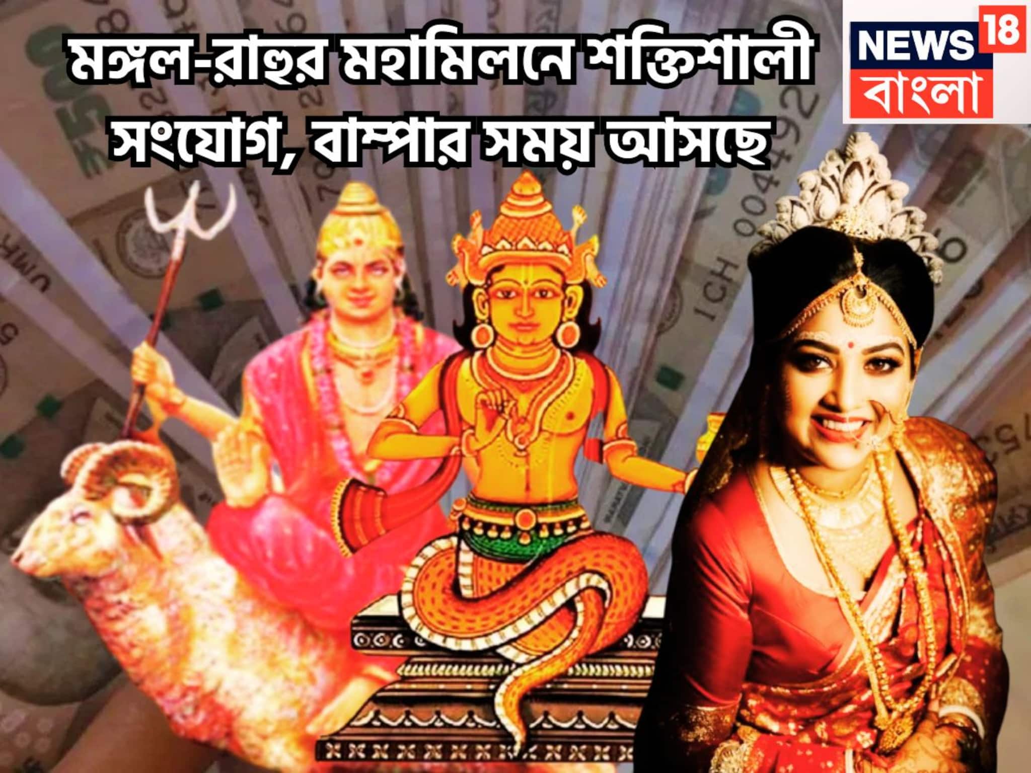 ১৮ বছর পরে ভাগ্যের পালাবদল! রাহু-মঙ্গলের বিশাল সংযোগে বাড়বে সম্পত্তি, সম্পদের ফোয়ারা
