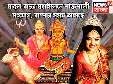 ১৮ বছর পরে ভাগ্যের পালাবদল! রাহু-মঙ্গলের বিশাল সংযোগে বাড়বে সম্পত্তি, সম্পদের ফোয়ারা ১৮ বছর পরে ভাগ্যের পালাবদল! রাহু-মঙ্গলের বিশাল সংযোগে বাড়বে সম্পত্তি, সম্পদের ফোয়ারা