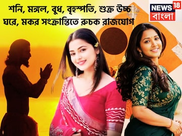 শনি, মঙ্গল, বুধ, বৃহস্পতি, শুক্র উচ্চ ঘরে, মকর সংক্রান্তিতে রুচক রাজযোগ, উন্নতির সুনামি শনি, মঙ্গল, বুধ, বৃহস্পতি, শুক্র উচ্চ ঘরে, মকর সংক্রান্তিতে রুচক রাজযোগ, উন্নতির সুনামি