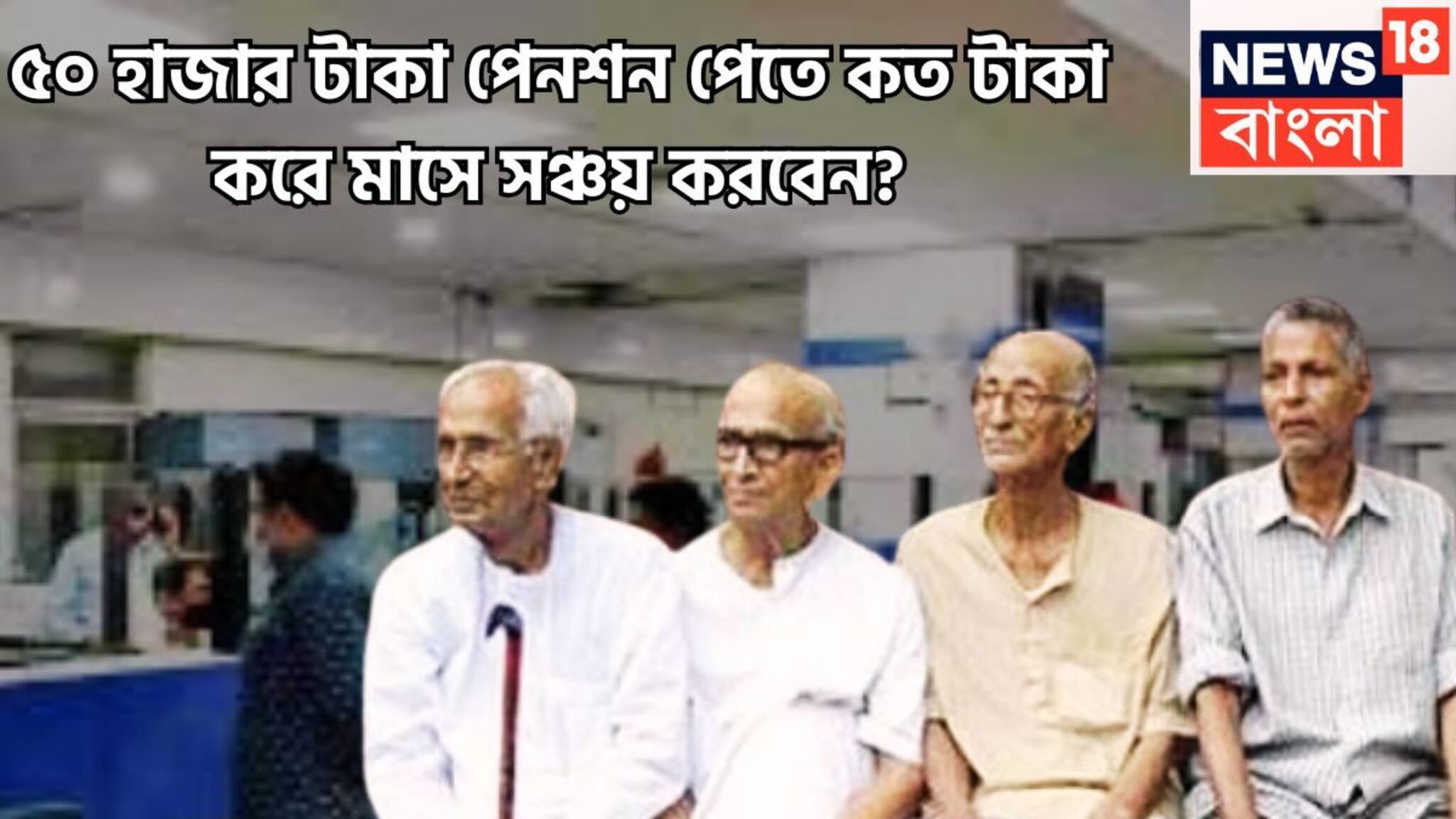 NPS Rules: অবসরের পরে মোটা টাকা, ৫০,০০০ পেনশন পেতে দুরন্ত অঙ্কেই প্রতি মাসে হাত ভরে যাবে